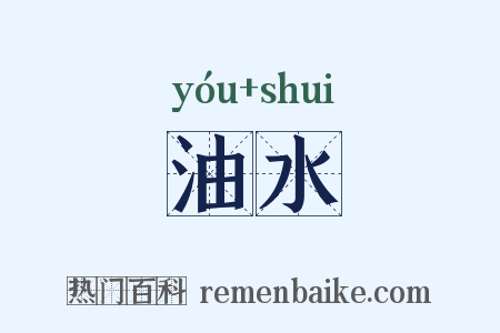 油水是什么意思的图片